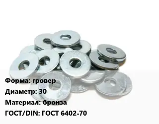 Шайба гровер D=30 бронза ГОСТ: ГОСТ 6402-70